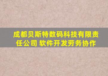 成都贝斯特数码科技有限责任公司 软件开发劳务协作